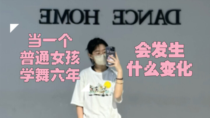 记录向｜当一个普通女孩学舞六年会发生什么变化