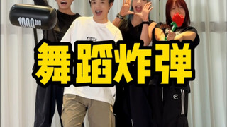 舞蹈炸弹 KPOP舞蹈篇