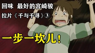 Chihiro Ogino's Job Search Diary! — Frame-by-Frame Analysis of "Spirited Away" ③ Film Breakdown