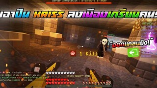 Minecraft WarZ - ออกเเคลนยิง เกรียนเด็กในเซิฟหัวร้อน!!