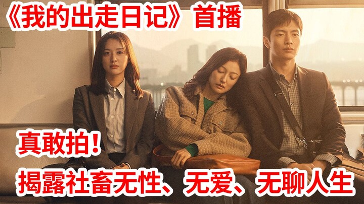 [Naodi] So realistic! Boldly exposes the harsh reality of South Korean office workers—sexless and lo