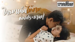 [พากย์ไทยเต็มเรื่อง] เธอหลงรักเจ้าพ่อพากย์เสียงเลยปฏิเสธเจ้าพ่อการเงินที่มาจีบ