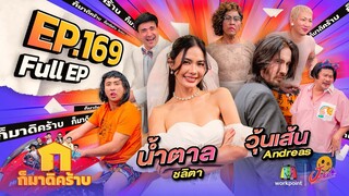 ก็มาดิคร้าบ | EP. 169 | น้ำตาล ชลิตา - วุ้นเส้น Andreas | 23 มิ.ย. 67 Full EP