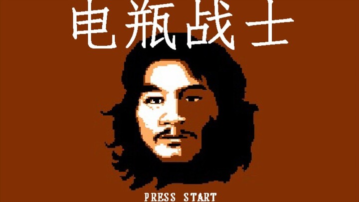 （เกมล้อเลียน) เกม Famicom ชื่อ “นักรบแบตเตอรี่” ที่วางจำหน่ายในปี 1986