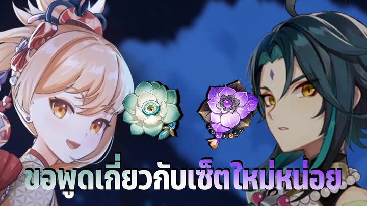 [Pre-Release] Genshin Impact : อาร์ติแฟกต์ชิ้นใหม่เหมาะกับใครบ้าง?! [Patch 2.6]