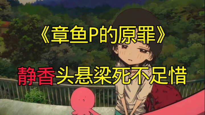 【教你看动漫】《章鱼噼的原罪》静香头悬梁死不足惜