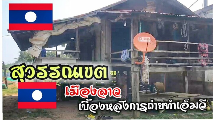 สุวรรณเขต แดนเมืองลาว(เบื้องหลังน้องลินดา)