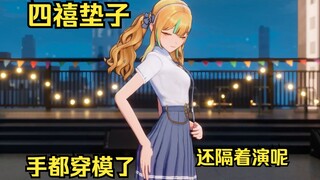 四禧夹子？四禧垫子！🤣🤣🤣