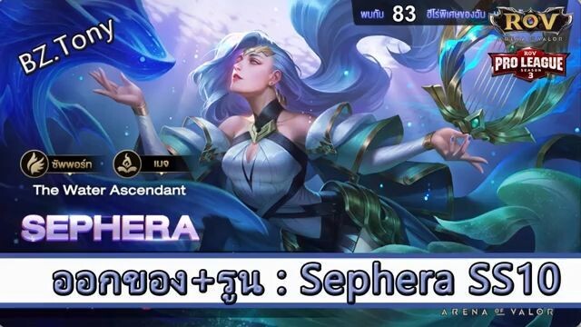 ROV ไกด์  - ออกของ รูน Sephera โรมมิ่ง SS10 สูตร BZ.Tony