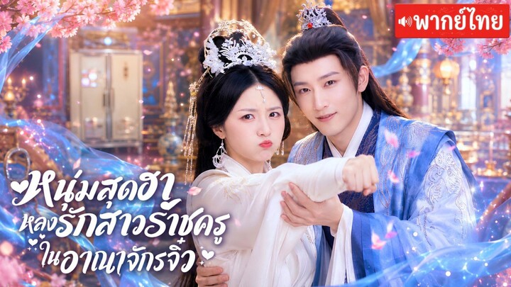 หนุ่มสุดฮาพบอาณาจักรจิ๋วในตู้เย็น!กลับหลงรักราชครูสาวทำทุกอย่างเพื่อหัวใจเธอแม้จะต้องข้ามหัวฮ่องเต้