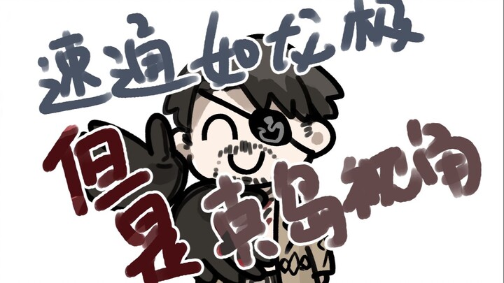 麻 急 麻