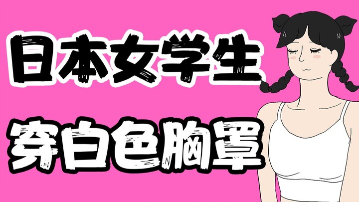 【Nam giới cẩn thận】Tại sao nữ sinh Nhật Bản lại mặc đồ lót màu trắng?