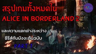 รวมเกมใน Alice in borderland2 เปรึยบเทียบกับต้นฉบับมังงะ part1 - Guiltyzcontent