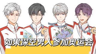 如果深空男人参加奥运会meme