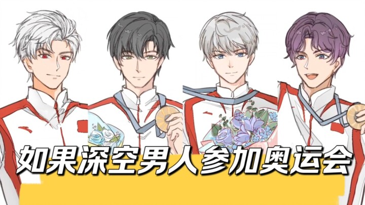 如果深空男人参加奥运会meme