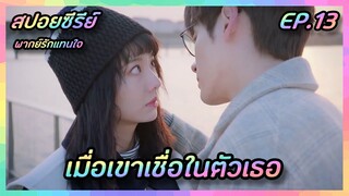 เมื่อเขาเชื่อในตัวเธอ EP.13 [สปอยซีรีย์จีน] If Voice Has Memory พากย์รักแทนใจ | FilmsZ STUDIO