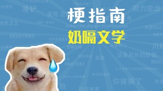 奶嗝文学是什么梗【梗指南】