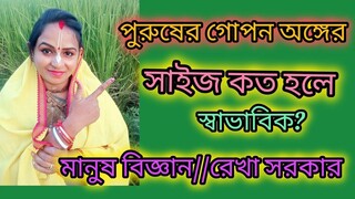প্রশ্ন:-পুরুষের গোপন অঙ্গের সাইজ কতো হলে,সাভাবিক?স্ত্রী সন্তুষ্টি লাভ করে, মানুষ বিজ্ঞান।