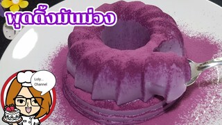 Ep.495 | สูตรและวิธีทำพุดดิ้งมันม่วง เนื้อละเอียด เนียนเด้งมาก สูตรหวานน้อย | LolyChannel