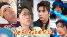 เฉินเฮ่า เกิดใหม่แก้แค้น (พากย์ไทย)