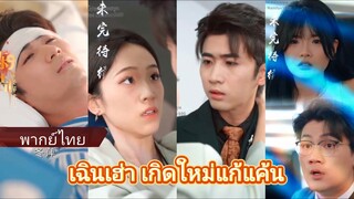 เฉินเฮ่า เกิดใหม่แก้แค้น (พากย์ไทย)