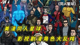 美漫同人星球谋杀案，碟中谍特工伊森惨死，索尔海拉奉命调查案件