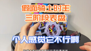假面骑士时王三阶表盘，我想知道大家是不是都有弹出的问题