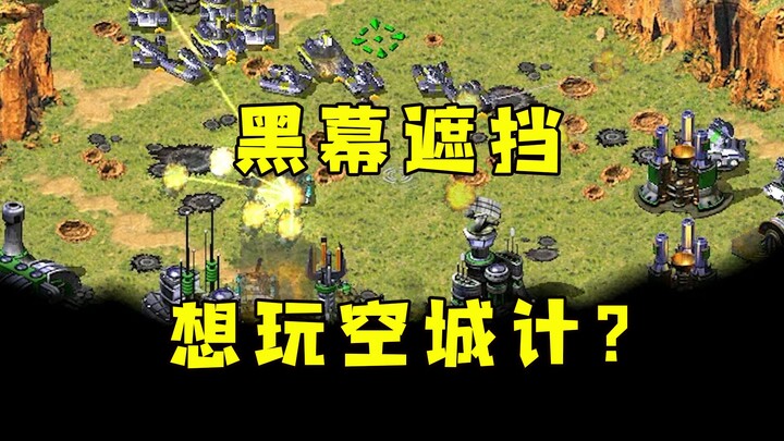 Red Alert dùng màn hình đen che đi, định chơi kế không thành! Tôi lại chẳng phải Tư Mã Ý, quyết định