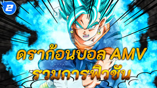 ดราก้อนบอล AMV - รวมการฟิวชั่น_2