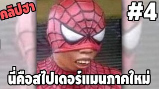 รวมคลิปตลกๆ : นี่มันสไปเดอร์แมนเวอร์ชั่นไหนเนี่ย!!!??