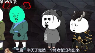 第398集：阴岭秘境