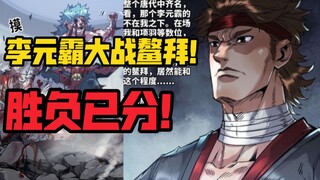 李元霸与鳌拜最后的对决！胜负揭晓！残酷的生死战！