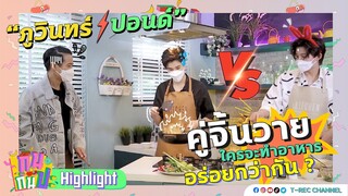 ปอนด์-ภูวินทร์ น่ารักอะ  I Highlight กินกันปะ