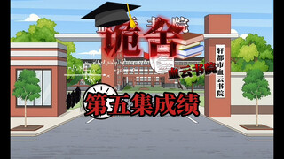 诡舍（血云书院）第五集成绩