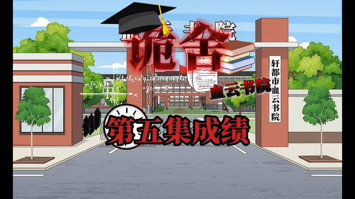 诡舍（血云书院）第五集成绩