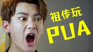 A family tradition of playing PUA! Hilarious ridicule of perverts and masochists, "The Switch of Lov