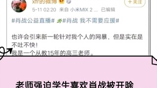 [Guiding students to like Xiao Zhan] The expelled teacher posted a message