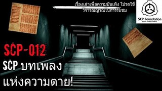 บอกเล่า SCP-012 บทเพลง เเห่งความตาย! #42