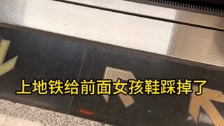 我不就看看她的鞋嘛 她看我的眼神啥意思