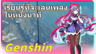 เรียนรู้ที่จะเล่นเพลงในหนึ่งนาที