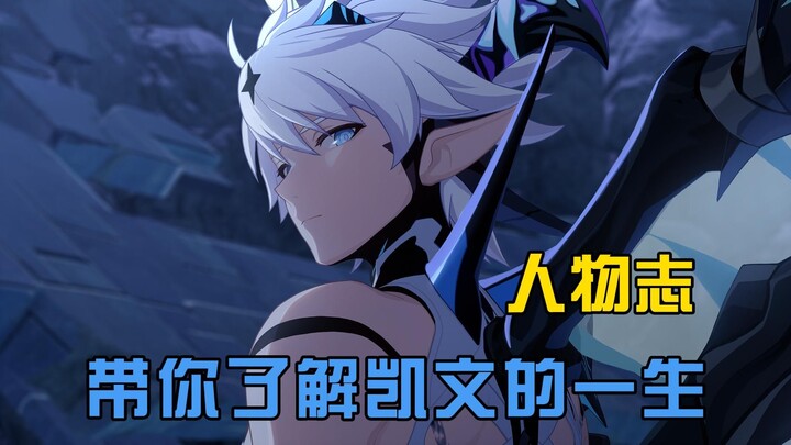 [ประวัติตัวละคร Honkai Impact 3] เควิน คาสลานา ชายผู้แบกรับสองยุคสมัยด้วยคำสาบานแห่งการกอบกู้โลก