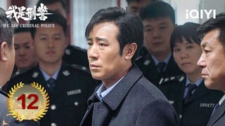 【Multi | FULL】EP12: Young girl murdered on snowy night | We Are Criminal Police 我是刑警 | iQIYI