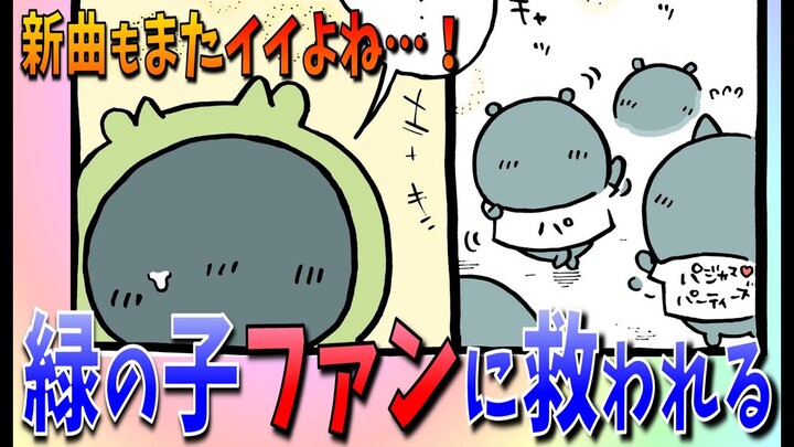 【ちいかわ】ようやく緑の子に光が…！コアなファンに気付かされる…！【最新話感想考察】