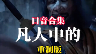 凡人修仙传的口音你最喜欢哪一个？