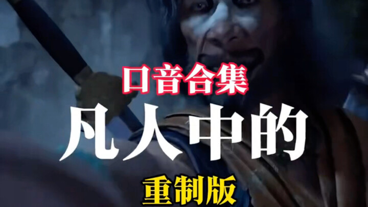 凡人修仙传的口音你最喜欢哪一个？