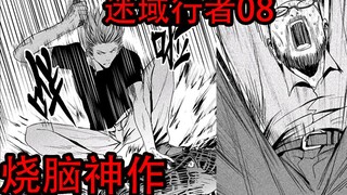 【迷域08】你居然不知道这个国产漫画？豆瓣8.5分究极悬疑烧脑漫画 迷域行者08