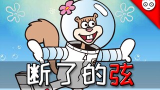 【珊迪】断了的弦