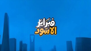 مسلسل فبراير الاسود الموسم الاول الحلقة 4 الرابعة - عرب سيد