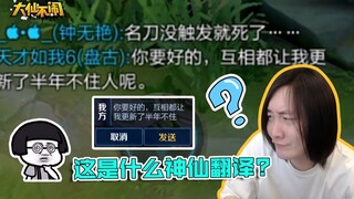 【大仙不闹】嗯！还是那个熟悉的语音翻译。