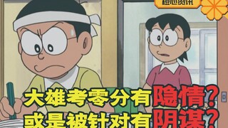 大雄考零分有隐情？或是被针对有阴谋？网传新穿帮图！